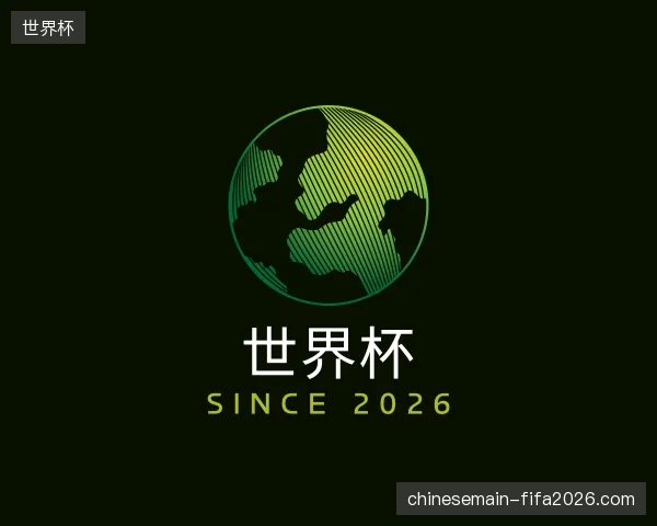 探访世界杯官网